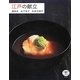 江戸の献立(とんぼの本) [全集叢書]