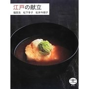 江戸の献立(とんぼの本) [全集叢書]