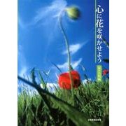 心に花を咲かせよう 混声合唱編 [単行本]