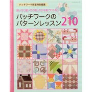 パッチワークのパターンレッスン210－縫い方と縫い代の倒し方が写真でわかる（レッスンシリーズ） [ムックその他]