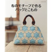 布のモチーフで作るバッグとこもの（レッスンシリーズ） [ムックその他]