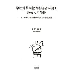 学校外芸術教育指導者が開く教育の可能性―個人指導による音楽教育がもたらす生成と発達 [単行本]