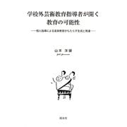 学校外芸術教育指導者が開く教育の可能性―個人指導による音楽教育がもたらす生成と発達 [単行本]