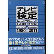 テレビ検定公式テキスト 2 1980→2011（TOKYO NEWS MOOK 331号） [ムックその他]