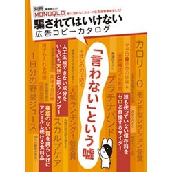 騙されてはいけない広告コピーカタログ（晋遊舎ムック 別冊MONOQLO） [ムックその他]