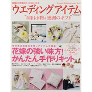 ウエディングアイテム－演出小物&感謝のギフト（GEIBUN MOOKS 853 セサミ・ウエディング・シリーズ 53） [ムックその他]