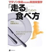 「走る」ための食べ方―マラソン快走のための実践栄養学 [単行本]