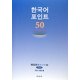 韓国語ポイント50