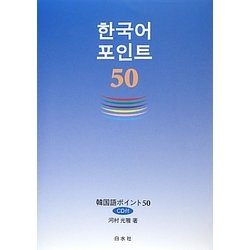 ヨドバシ.com - 韓国語ポイント50 通販【全品無料配達】