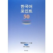 韓国語ポイント50