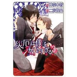 災厄は僕を好きすぎる 3（キャラコミックス） [コミック]