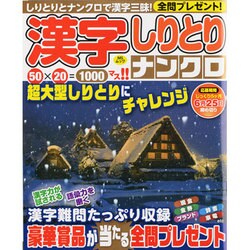 ヨドバシ Com 漢字しりとりナンクロ Msムック ムックその他 通販 全品無料配達