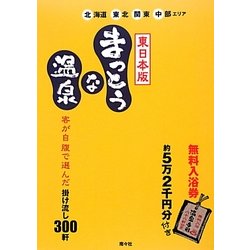 ヨドバシ Com まっとうな温泉 東日本版 北海道 東北 関東 中部エリア 単行本 通販 全品無料配達