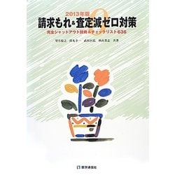 請求もれ&査定減ゼロ対策〈2013年版〉完全シャットアウト技術&チェックリスト636 第6版 [単行本]