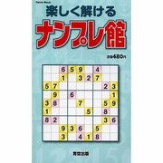 楽しく解けるナンプレ館（Odein Mook） [ムックその他]
