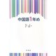 中国語1年め