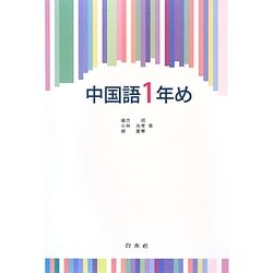 ヨドバシ Com 中国語1年め 通販 全品無料配達