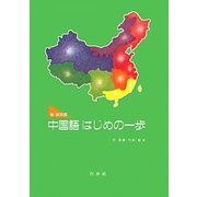 中国語はじめの一歩 新・高校版