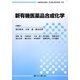 新有機医薬品合成化学 [単行本]