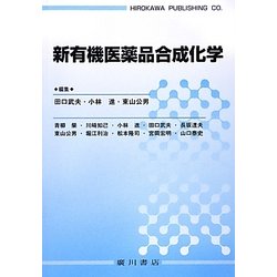 新有機医薬品合成化学 [単行本]