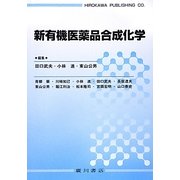 新有機医薬品合成化学 [単行本]