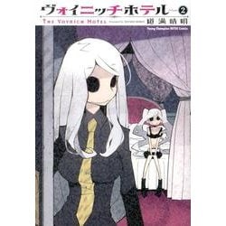 ヴォイニッチホテル 2（ヤングチャンピオン烈コミックス） [コミック]