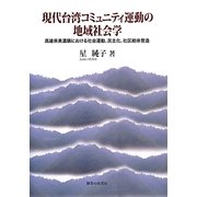 現代台湾コミュニティ運動の地域社会学―高雄県美濃鎮における社会運動、民主化、社区総体営造 [単行本]