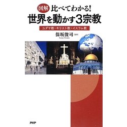 図解 比べてわかる!世界を動かす3宗教―ユダヤ教・キリスト教・イスラム教 [単行本]