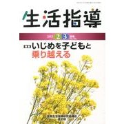 生活指導 2013 2/3月号 [単行本]