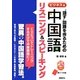 "話す"回路を作るための中国語リスニング&スピーキング ビジネス編 [単行本]