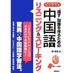 "話す"回路を作るための中国語リスニング&スピーキング ビジネス編 [単行本]