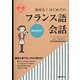 話せる!はじめてのフランス語会話 [単行本]