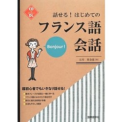 話せる!はじめてのフランス語会話 [単行本]