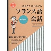 話せる!はじめてのフランス語会話 [単行本]