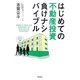 はじめての不動産投資負けナシバイブル [単行本]