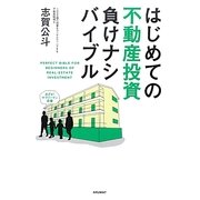 はじめての不動産投資負けナシバイブル [単行本]