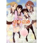 たまゆら～hitotose 3（マッグガーデンコミックス EDENシリーズ） [コミック]