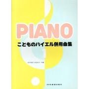 こどものバイエル併用曲集 1 [単行本]