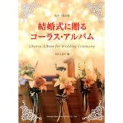 結婚式に贈るコーラス・アルバム－女声三部合唱 [単行本]