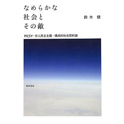 なめらかな社会とその敵―PICSY・分人民主主義・構成的社会契約論 [単行本]