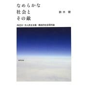 なめらかな社会とその敵―PICSY・分人民主主義・構成的社会契約論 [単行本]