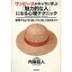 ワンピースのキャラに学ぶ「魅力的な人」になる心理テクニック―冒険するように楽しくたくましく生きるコツ [単行本]