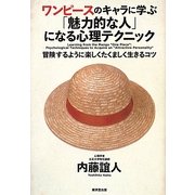 ワンピースのキャラに学ぶ「魅力的な人」になる心理テクニック―冒険するように楽しくたくましく生きるコツ [単行本]