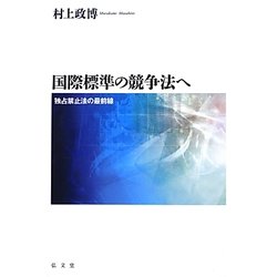 国際標準の競争法へ―独占禁止法の最前線 [単行本]
