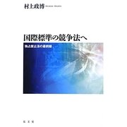 国際標準の競争法へ―独占禁止法の最前線 [単行本]