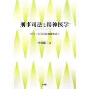刑事司法と精神医学―マクノートンから医療観察法へ [単行本]