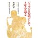ジャズと仏法、そして人生を語る [単行本]