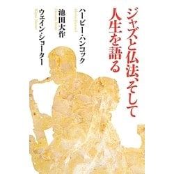 ジャズと仏法、そして人生を語る [単行本]