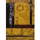 20のテーマで読み解くアメリカの歴史―1492～2010 [単行本]