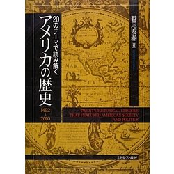 20のテーマで読み解くアメリカの歴史―1492～2010 [単行本]